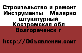 Строительство и ремонт Инструменты - Малярно-штукатурный. Костромская обл.,Волгореченск г.